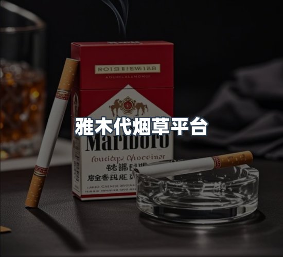 关于雅木代烟草平台