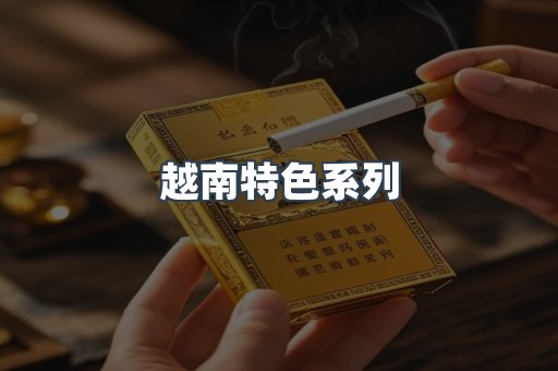 越南特色系列